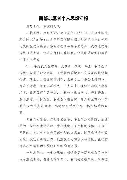 西部志愿者个人思想汇报