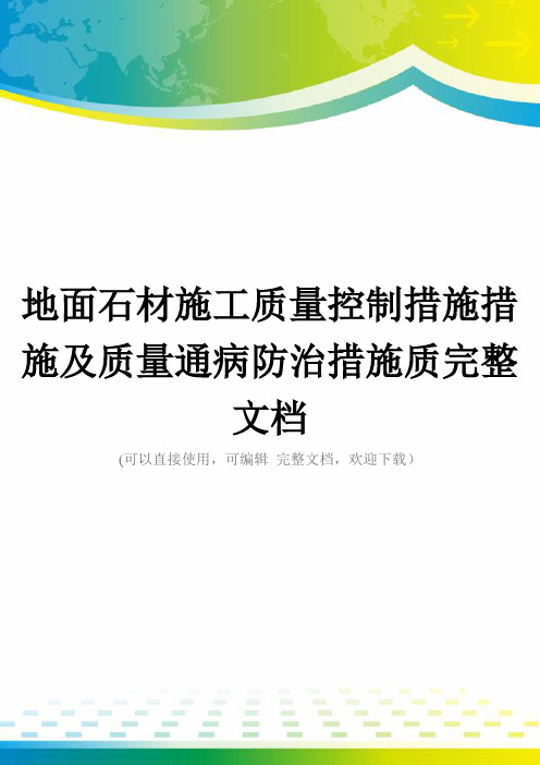 地面石材施工质量控制措施措施及质量通病防治措施质完整文档