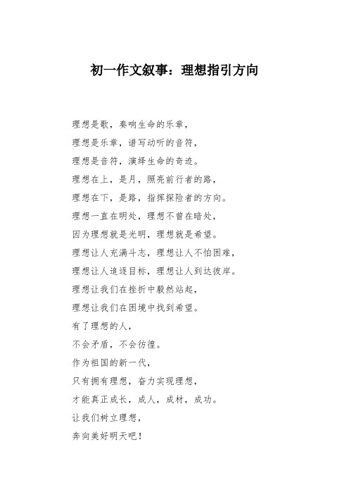 初一作文叙事：理想指引方向