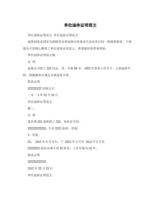 单位退休证明范文