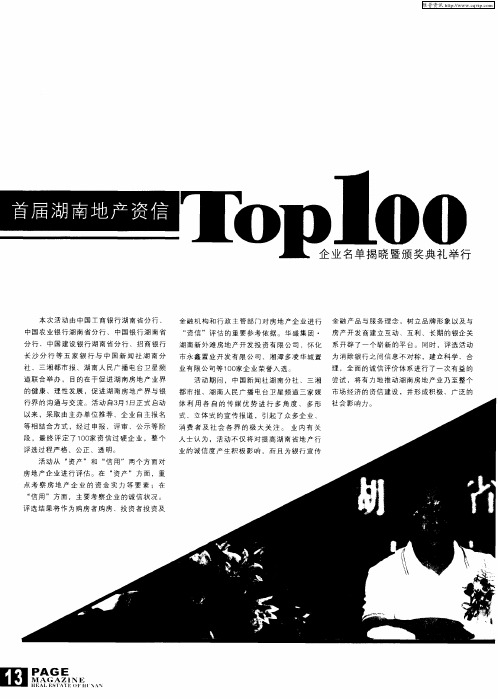 首届湖南地产资信100强企业名单揭晓暨颁奖典礼举行
