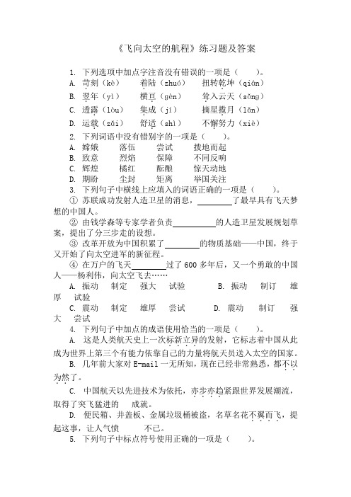 《飞向太空的航程 》课后习题及答案