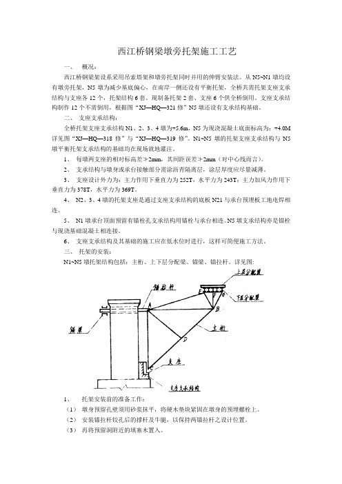 西江桥钢梁墩旁托架施工工艺