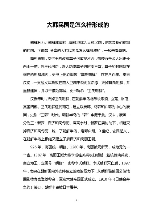 大韩民国是怎么样形成的