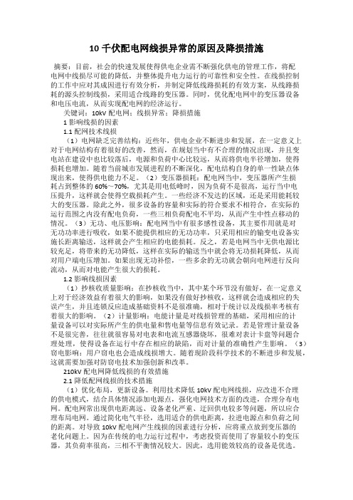 10千伏配电网线损异常的原因及降损措施