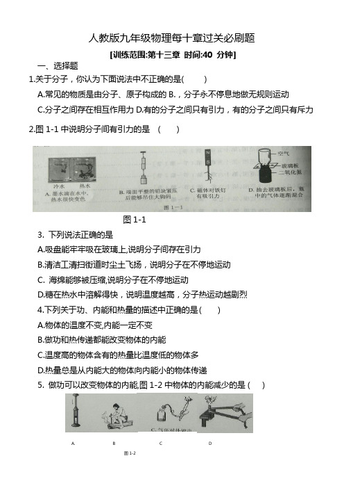 最新人教版中考复习必刷题(第十三章  内能)