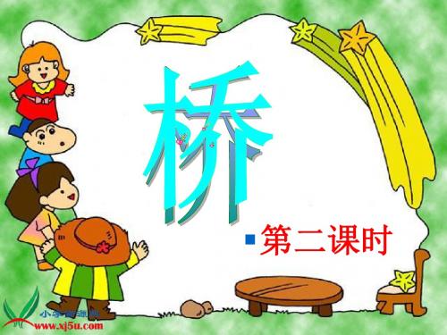16、桥 第二课时ppt
