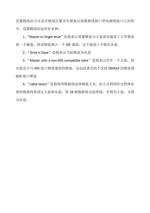 硬盘设置跳线的方法