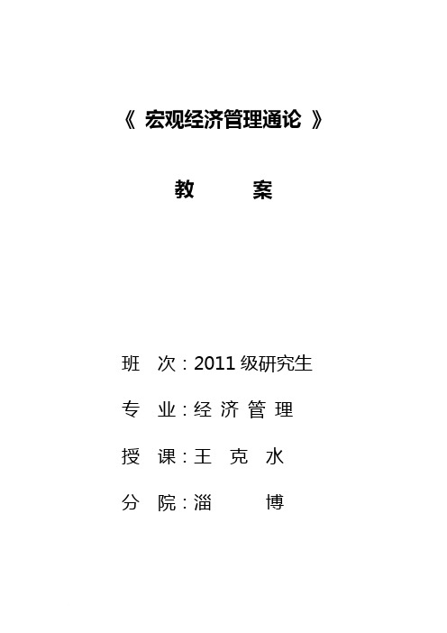 《宏观经济管理专题研究》教案