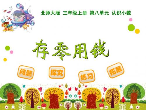 最新北师大版三年级数学上册第八单元认识小数《存零用钱》ppt