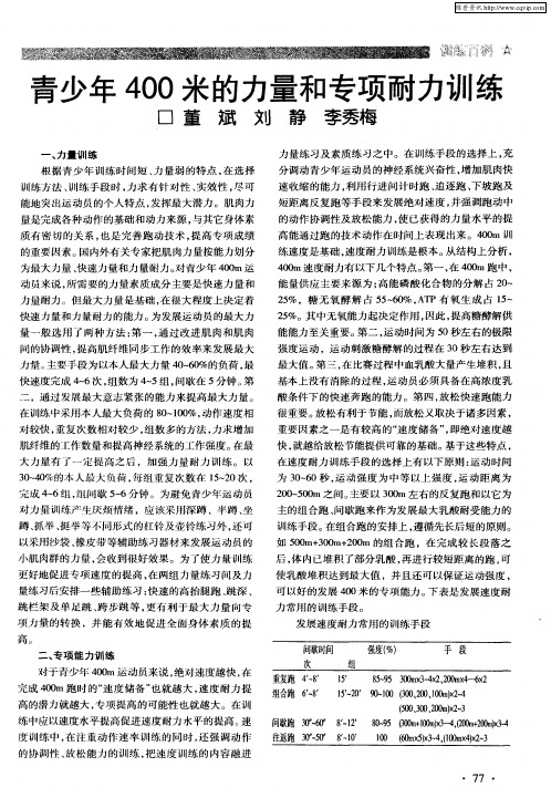 青少年400米的力量和专项耐力训练