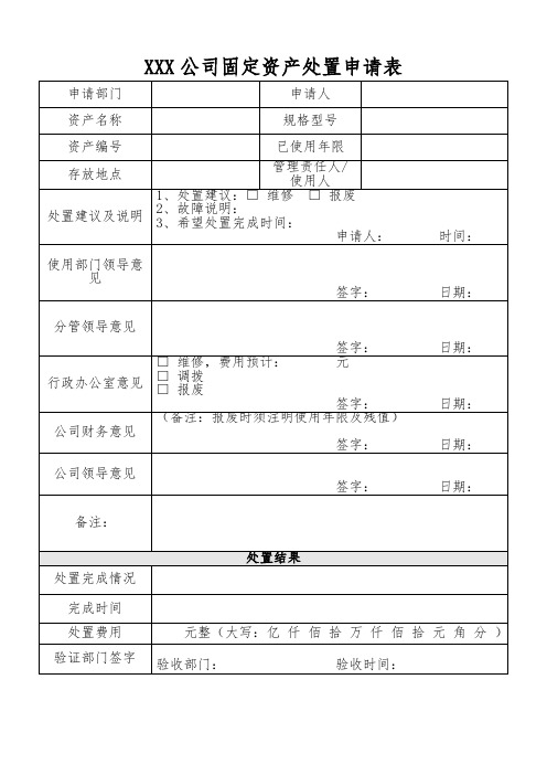 固定资产处置申请表模板