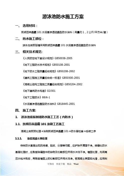 凯顿百森晶霸101防水施工方案