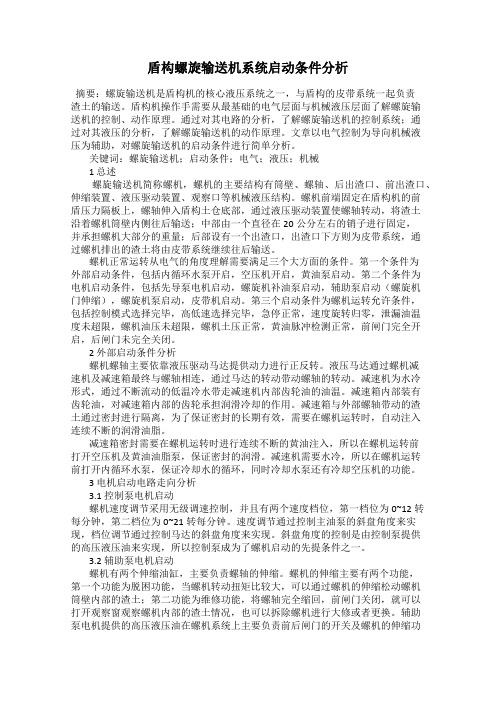 盾构螺旋输送机系统启动条件分析