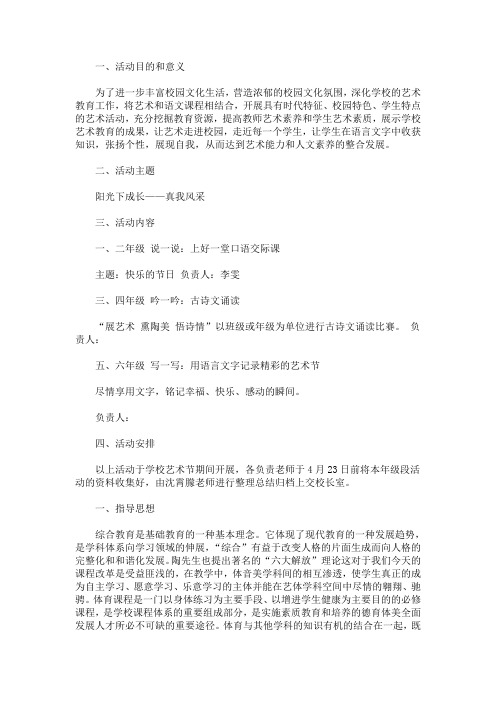 最新小学语文校园文化艺术节策划方案