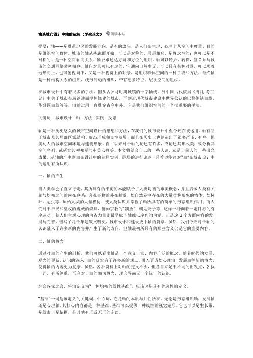 浅谈城市设计中轴的运用