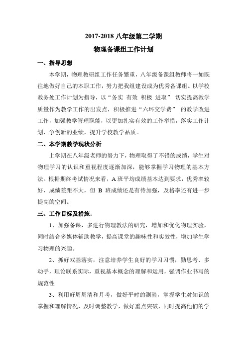 2017-2018学年度八年级第二学期物理备课组工作计划