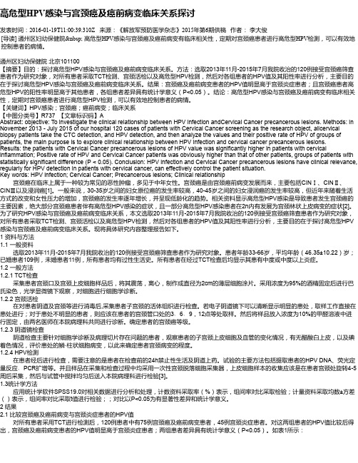 高危型HPV感染与宫颈癌及癌前病变临床关系探讨