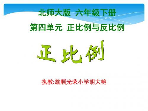 北师大版正比例ppt新新2