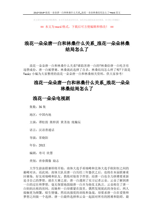 2018-2019-浪花一朵朵唐一白和林桑什么关系_浪花一朵朵林桑结局怎么了-word范文 (3页)