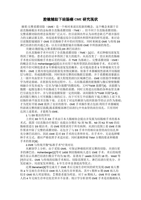 腔镜辅助下结肠癌CME研究现状