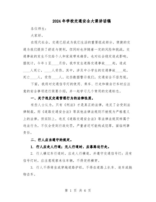 2024年学校交通安全大课讲话稿(三篇)