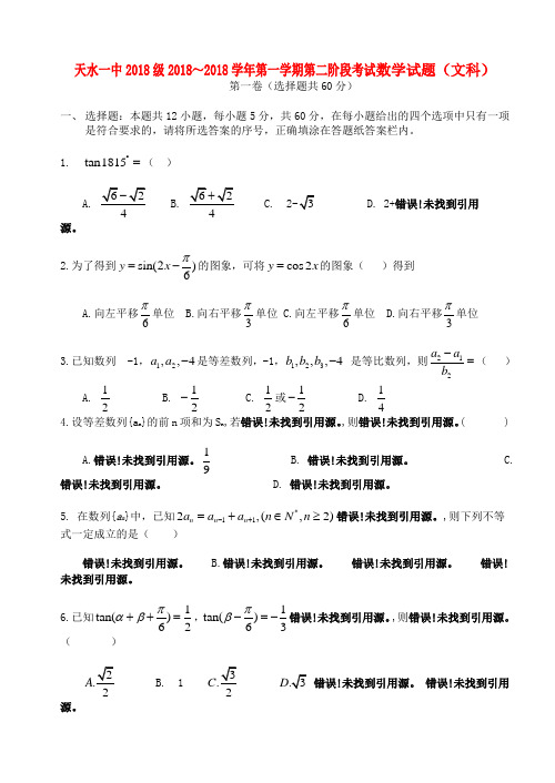 最新-甘肃省天水一中2018届高三数学第二阶段考试题 文【会员独享】 精品
