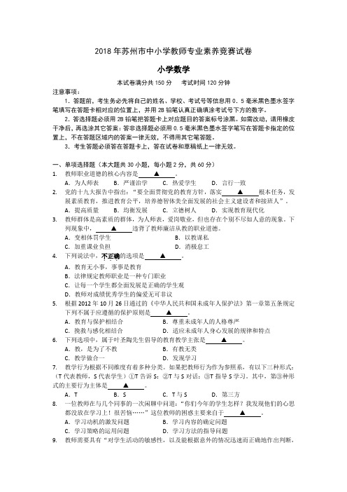 2018年苏州市中小学教师专业素养竞赛试卷及答案解析