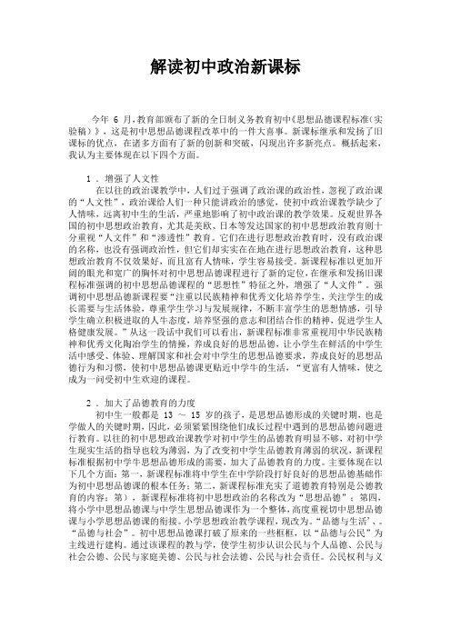 解读初中政治新课标