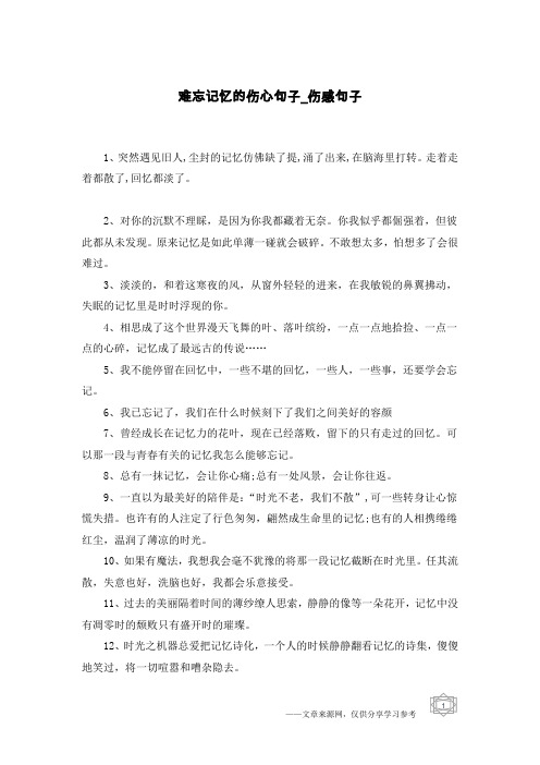 难忘记忆的伤心句子-伤感句子