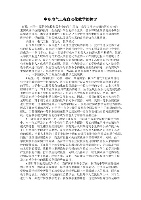 中职电气工程自动化教学的探讨