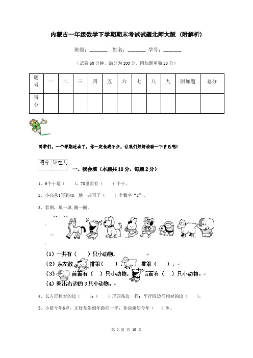 内蒙古一年级数学下学期期末考试试题北师大版 (附解析)