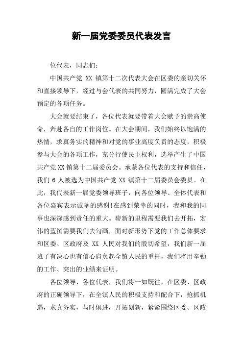 新一届党委委员代表发言
