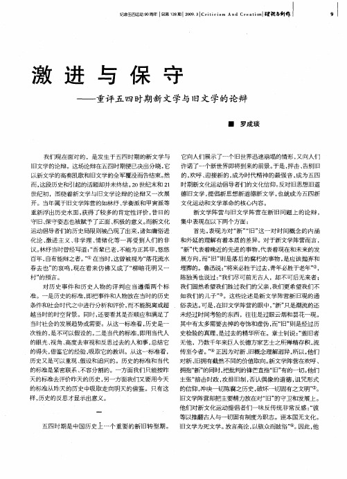 激进与保守——重评五四时期新文学与旧文学的论辩