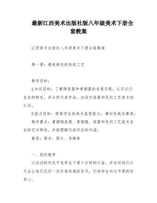 最新江西美术出版社版八年级美术下册全套教案