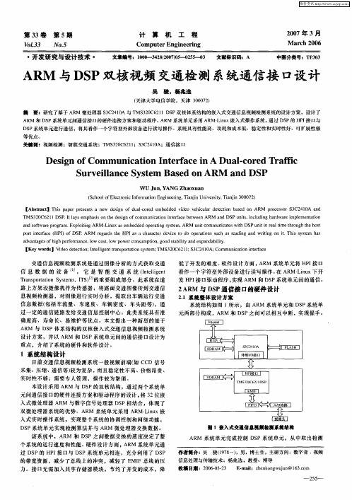 ARM与DSP双核视频交通检测系统通信接口设计