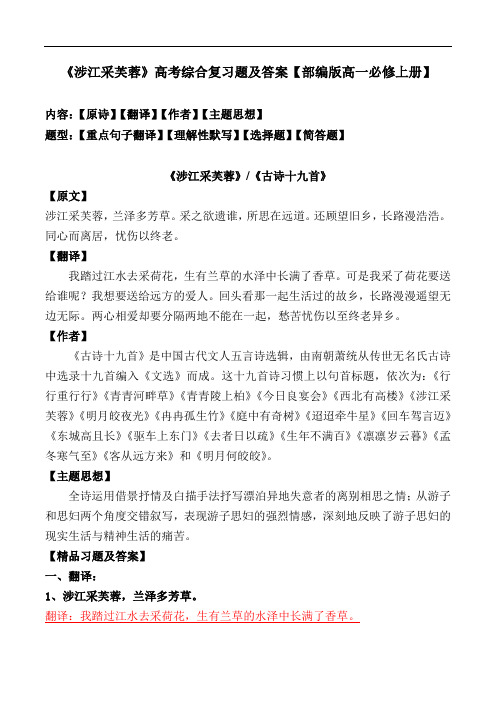 《涉江采芙蓉》高考复习题及答案【统编版必修上册】
