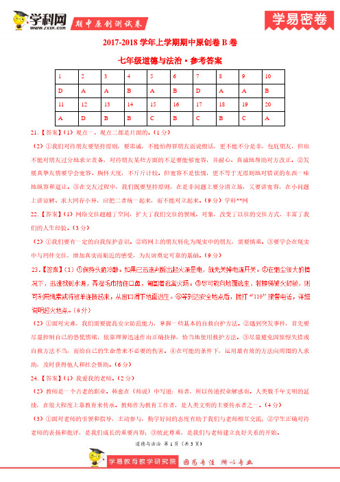 学易密卷：段考模拟君之七年级道德与法治上学期期末考试原创模拟卷(河南B卷)(参考答案)