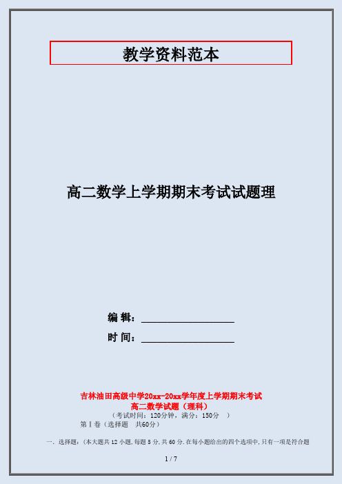 高二数学上学期期末考试试题理
