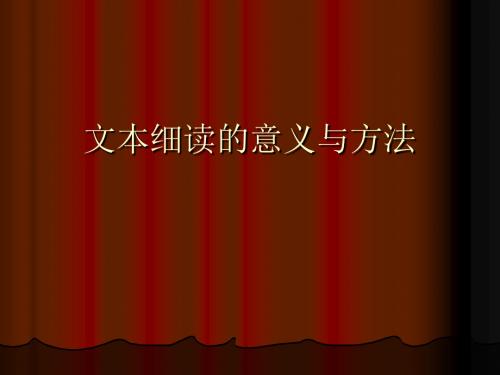 文本细读的意义与