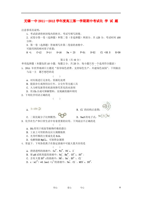 江苏省无锡一中2012届高三化学上学期期中考试【会员独享】.doc