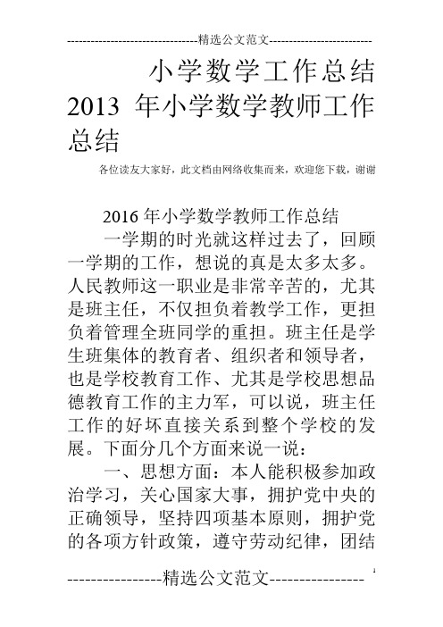 小学数学工作总结 2013年小学数学教师工作总结