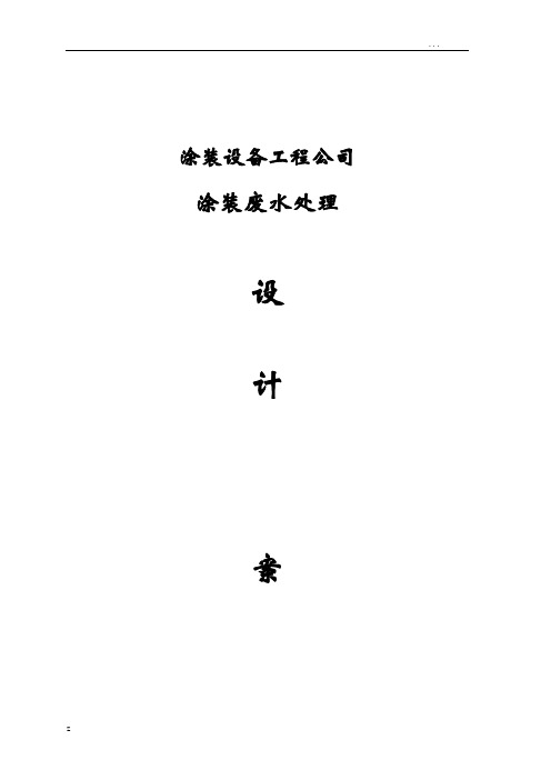 涂装废水处理方案