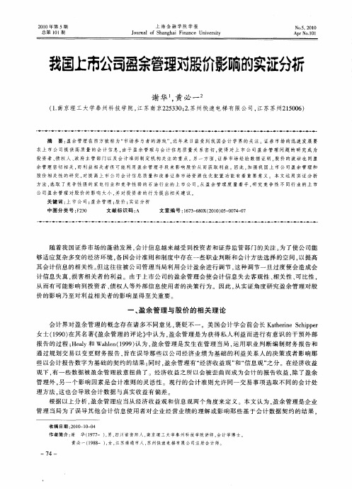 我国上市公司盈余管理对股价影响的实证分析