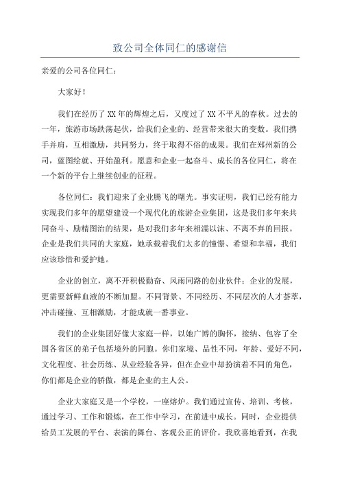 致公司全体同仁的感谢信