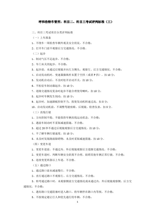 呼和浩特车管所：科目二、科目三考试评判标准(三)