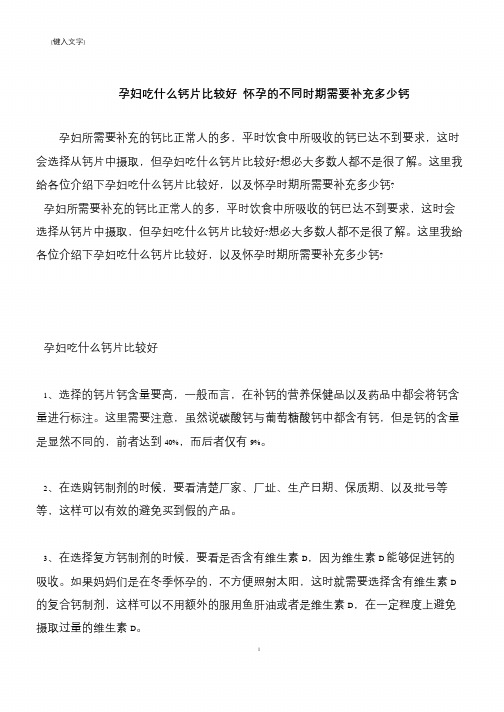 【推荐下载】孕妇吃什么钙片比较好 怀孕的不同时期需要补充多少钙