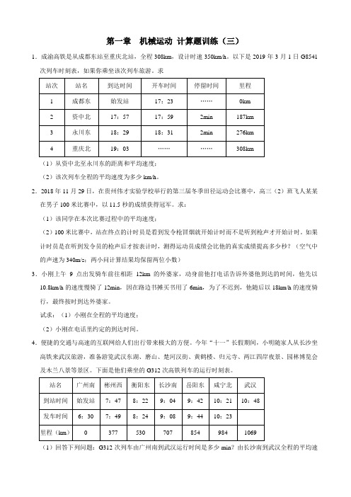 人教版物理八年级上册 第一章 机械运动  计算题训练(三)解析版