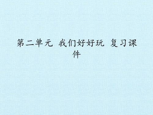 二年级下册道德与法治 课件-第二单元 我们好好玩 复习课件  部编版 (共15张PPT)