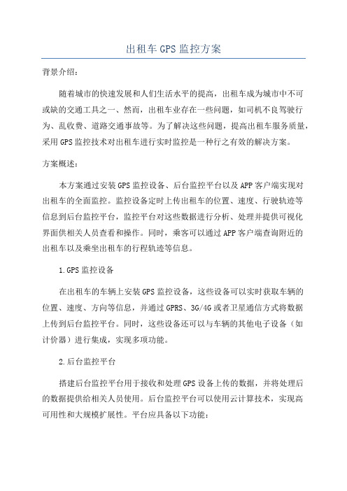 出租车GPS监控方案